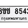 รับจัดหาทะเบียนรถ 8543 หมวดใหม่ 8ขช 8543 ผลรวมดี 32  - N6905 – 8ขช