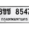 รับจัดหาทะเบียนรถ 8547 หมวดใหม่ 8ขช 8547 ผลรวมดี 36  - N6905 – 8ขช