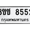 รับจัดหาทะเบียนรถ 8552 หมวดใหม่ 8ขช 8552 ผลรวมดี 32  - N6905 – 8ขช