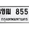 รับจัดหาทะเบียนรถ 8555 หมวดใหม่ 8ขฒ 8555 ผลรวมดี 36  - N6905 – 8ขฒ