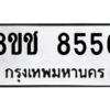 รับจัดหาทะเบียนรถ 8556 หมวดใหม่ 8ขช 8556 ผลรวมดี 36  - N6905 – 8ขช