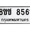 รับจัดหาทะเบียนรถ 8561 หมวดใหม่ 8ขช 8561 ผลรวมดี 32  - N6905 – 8ขช