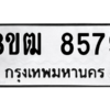 รับจัดหาทะเบียนรถ 8579 หมวดใหม่ 8ขฒ 8579 ผลรวมดี 42  - N6905 – 8ขฒ
