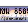 8.ทะเบียนรถ 8585 เลขประมูล ทะเบียนสวย 4ขน 8585 จากกรมขนส่ง - T6909 - 4ขน