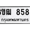 รับจัดหาทะเบียนรถ 8586 หมวดใหม่ 8ขฒ 8586 ผลรวมดี 40  - N6905 – 8ขฒ