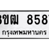 รับจัดหาทะเบียนรถ 8587 หมวดใหม่ 8ขฒ 8587 ผลรวมดี 41  - N6905 – 8ขฒ