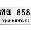 รับจัดหาทะเบียนรถ 8588 หมวดใหม่ 8ขฒ 8588 ผลรวมดี 42  - N6905 – 8ขฒ