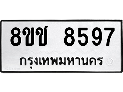 รับจัดหาทะเบียนรถ 8597 หมวดใหม่ 8ขช 8597 ผลรวมดี 41  - N6905 – 8ขช