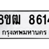 รับจัดหาทะเบียนรถ 8614 หมวดใหม่ 8ขฒ 8614 ผลรวมดี 32  - N6905 – 8ขฒ