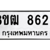 รับจัดหาทะเบียนรถ 8623 หมวดใหม่ 8ขฒ 8623 ผลรวมดี 32  - N6905 – 8ขฒ