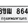 รับจัดหาทะเบียนรถ 8641 หมวดใหม่ 8ขฒ 8641 ผลรวมดี 32  - N6905 – 8ขฒ