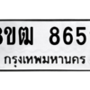 รับจัดหาทะเบียนรถ 8659 หมวดใหม่ 8ขฒ 8659 ผลรวมดี 41  - N6905 – 8ขฒ