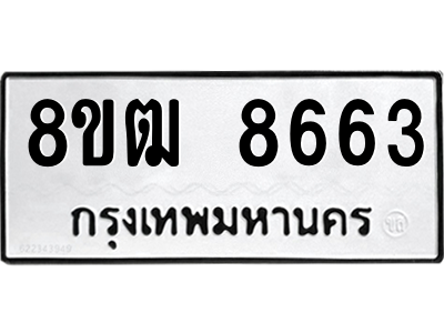 รับจัดหาทะเบียนรถ 8663 หมวดใหม่ 8ขฒ 8663 ผลรวมดี 36  - N6905 – 8ขฒ