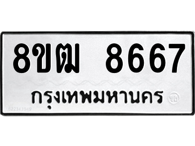 รับจัดหาทะเบียนรถ 8667 หมวดใหม่ 8ขฒ 8667 ผลรวมดี 40  - N6905 – 8ขฒ