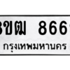 รับจัดหาทะเบียนรถ 8669 หมวดใหม่ 8ขฒ 8669 ผลรวมดี 42  - N6905 – 8ขฒ