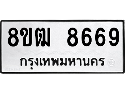 รับจัดหาทะเบียนรถ 8669 หมวดใหม่ 8ขฒ 8669 ผลรวมดี 42  - N6905 – 8ขฒ