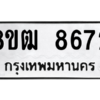 รับจัดหาทะเบียนรถ 8672 หมวดใหม่ 8ขฒ 8672 ผลรวมดี 36  - N6905 – 8ขฒ