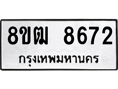 รับจัดหาทะเบียนรถ 8672 หมวดใหม่ 8ขฒ 8672 ผลรวมดี 36  - N6905 – 8ขฒ