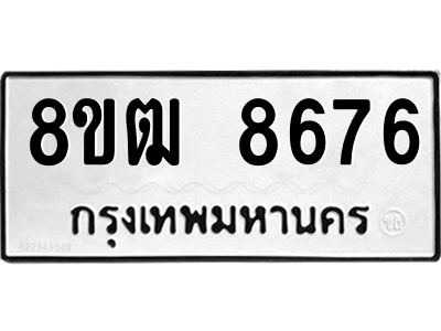 รับจัดหาทะเบียนรถ 8676 หมวดใหม่ 8ขฒ 8676 ผลรวมดี 40  - N6905 – 8ขฒ
