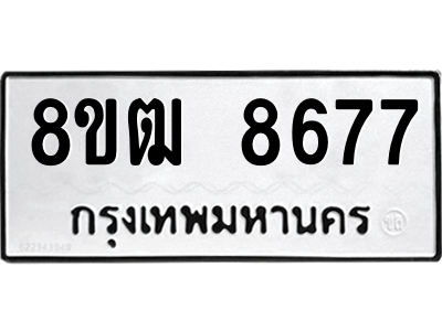 รับจัดหาทะเบียนรถ 8677 หมวดใหม่ 8ขฒ 8677 ผลรวมดี 41  - N6905 – 8ขฒ