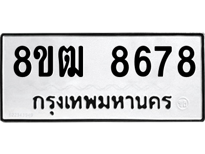 รับจัดหาทะเบียนรถ 8678 หมวดใหม่ 8ขฒ 8678 ผลรวมดี 42  - N6905 – 8ขฒ