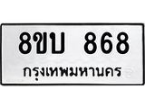 รับจัดหา ทะเบียน 868 หมวดใหม่ 8ขบ 868 ทะเบียนมงคล- BB0926-8ขบ