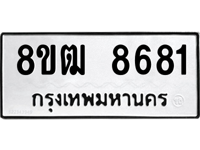 รับจัดหาทะเบียนรถ 8681 หมวดใหม่ 8ขฒ 8681 ผลรวมดี 42  - N6905 – 8ขฒ