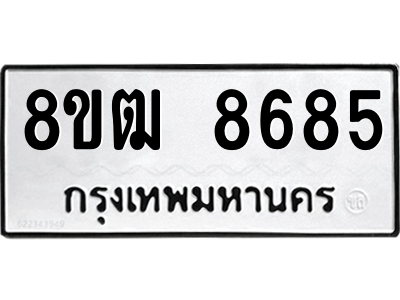 รับจัดหาทะเบียนรถ 8685 หมวดใหม่ 8ขฒ 8685 ผลรวมดี 40  - N6905 – 8ขฒ