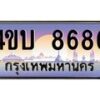 4.ทะเบียนรถ 8686 เลขประมูล ทะเบียนสวย 4ขบ 8686 ผลรวมดี 36 - T6909 - 4ขบ