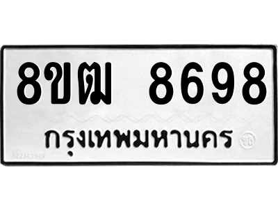 รับจัดหาทะเบียนรถ 8698 หมวดใหม่ 8ขฒ 8698ผลรวมดี 44  - N6905 – 8ขฒ