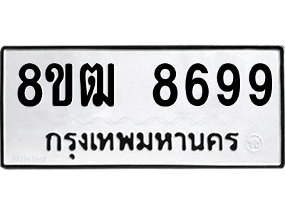 รับจัดหาทะเบียนรถ 8699 หมวดใหม่ 8ขฒ 8699 ผลรวมดี 45  - N6905 – 8ขฒ