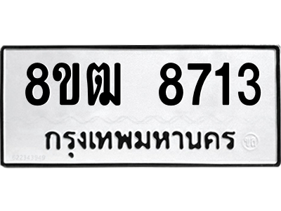 รับจัดหาทะเบียนรถ 8713 หมวดใหม่ 8ขฒ 8713 ผลรวมดี 32  - N6905 – 8ขฒ