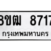 รับจัดหาทะเบียนรถ 8717 หมวดใหม่ 8ขฒ 8717 ผลรวมดี 36  - N6905 – 8ขฒ