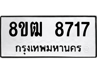 รับจัดหาทะเบียนรถ 8717 หมวดใหม่ 8ขฒ 8717 ผลรวมดี 36  - N6905 – 8ขฒ