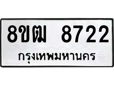 รับจัดหาทะเบียนรถ 8722 หมวดใหม่ 8ขฒ 8722 ผลรวมดี 32  - N6905 – 8ขฒ