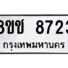 รับจัดหาทะเบียนรถ 8723 หมวดใหม่ 8ขช 8723 ผลรวมดี 32  - N6905 – 8ขช