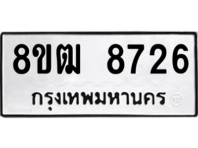 รับจัดหาทะเบียนรถ 8726 หมวดใหม่ 8ขฒ 8726 ผลรวมดี 36  - N6905 – 8ขฒ