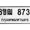 รับจัดหาทะเบียนรถ 8731 หมวดใหม่ 8ขฒ 8731 ผลรวมดี 32  - N6905 – 8ขฒ