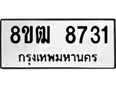 รับจัดหาทะเบียนรถ 8731 หมวดใหม่ 8ขฒ 8731 ผลรวมดี 32  - N6905 – 8ขฒ