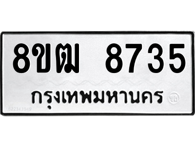รับจัดหาทะเบียนรถ 8735 หมวดใหม่ 8ขฒ 8735 ผลรวมดี 36  - N6905 – 8ขฒ