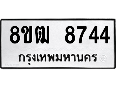 รับจัดหาทะเบียนรถ 8744 หมวดใหม่ 8ขฒ 8744 ผลรวมดี 36  - N6905 – 8ขฒ