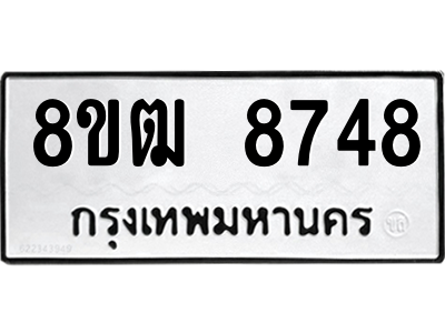 รับจัดหาทะเบียนรถ 8748 หมวดใหม่ 8ขฒ 8748 ผลรวมดี 40  - N6905 – 8ขฒ