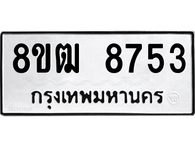 รับจัดหาทะเบียนรถ 8753 หมวดใหม่ 8ขฒ 8753 ผลรวมดี 36  - N6905 – 8ขฒ