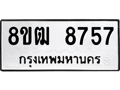 รับจัดหาทะเบียนรถ 8757 หมวดใหม่ 8ขฒ 8757 ผลรวมดี 40  - N6905 – 8ขฒ