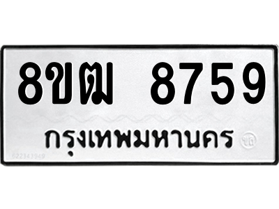 รับจัดหาทะเบียนรถ 8759 หมวดใหม่ 8ขฒ 8759 ผลรวมดี 42  - N6905 – 8ขฒ