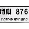 รับจัดหาทะเบียนรถ 8762 หมวดใหม่ 8ขฒ 8762 ผลรวมดี 36  - N6905 – 8ขฒ