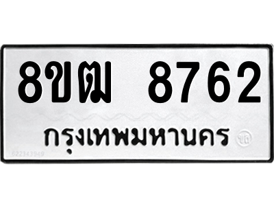 รับจัดหาทะเบียนรถ 8762 หมวดใหม่ 8ขฒ 8762 ผลรวมดี 36  - N6905 – 8ขฒ