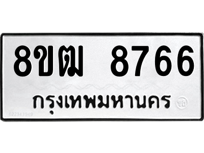 รับจัดหาทะเบียนรถ 8766 หมวดใหม่ 8ขฒ 8766 ผลรวมดี 40  - N6905 – 8ขฒ