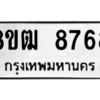 รับจัดหาทะเบียนรถ 8768 หมวดใหม่ 8ขฒ 8768 ผลรวมดี 42  - N6905 – 8ขฒ