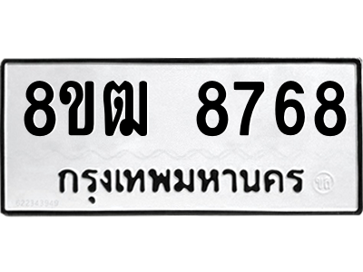รับจัดหาทะเบียนรถ 8768 หมวดใหม่ 8ขฒ 8768 ผลรวมดี 42  - N6905 – 8ขฒ
